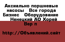 Аксиально-поршневые насосы - Все города Бизнес » Оборудование   . Ненецкий АО,Хорей-Вер п.